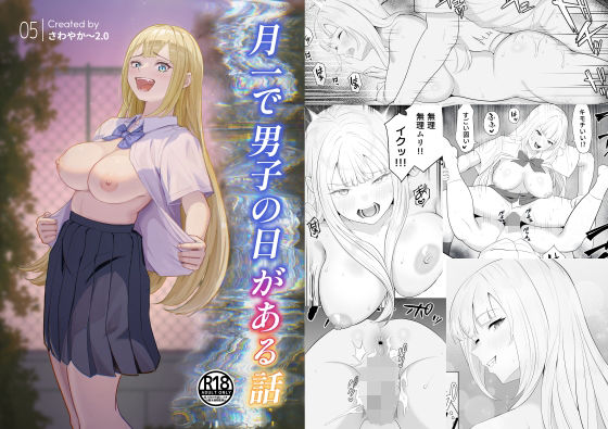 月1で男子の日がある話  〜女性優位〜  【君をモミモミ】｜さわやか〜2.0