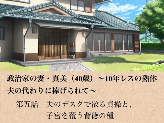 政治家の妻・真美（40歳）〜10年レスの熟体、夫の代わりに捧げられて〜  第五話  夫のデスクで散る貞操と、子宮を覆う背徳の種｜青いらいおん