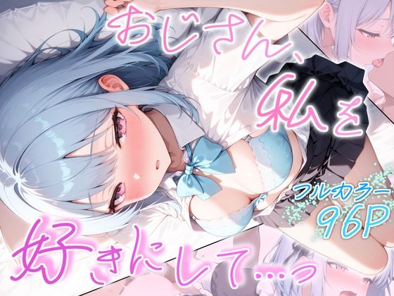 おじさん、私を好きにして…っ｜とりきるてぃす
