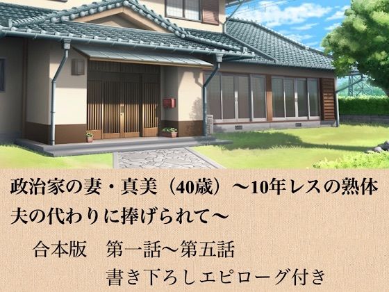 政治家の妻・真美(40歳)〜10年レスの熟体、夫の代わりに捧げられて〜 合本版|青いらいおん