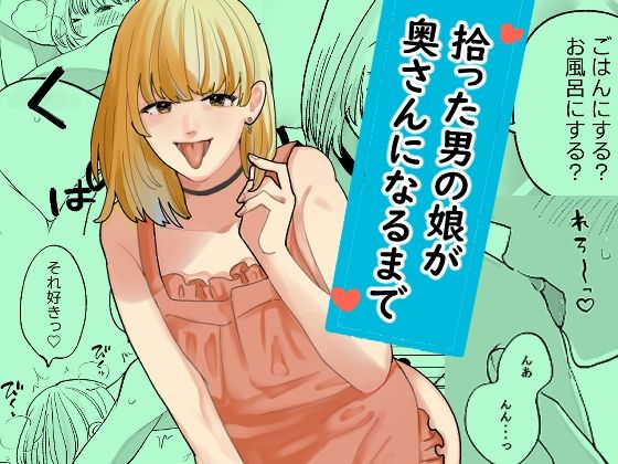 拾った男の娘が奥さんになるまで｜新人女騎士