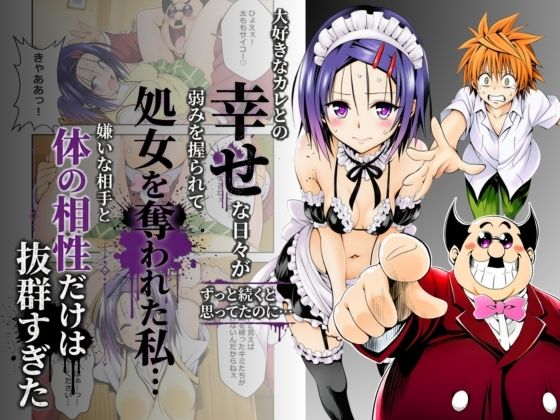 大好きなカレとの幸せな日々がずっと続くと思ってたのに...弱みを握られて処女を奪われた私...嫌いな相手と体の相性だけは抜群すぎた｜奏