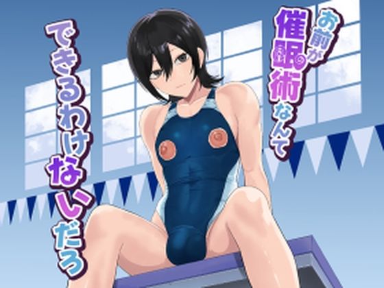 お前が催●術なんてできるわけないだろ｜舞樹