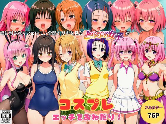 蜂に刺されてフェロモン全開！リトを見たとらぶる女子たちがコスプレ衣装でエッチをおねだり！｜しっぽ