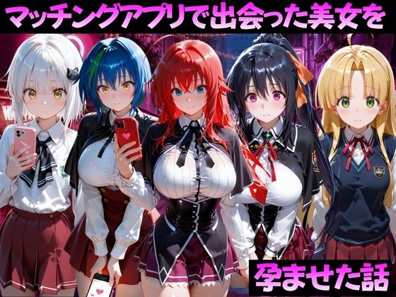 マッチングアプリで出会った美女を孕ませた話 ハ●スクールD×D編｜ガトーショコラ