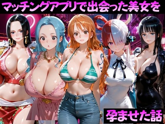マッチングアプリで出会った美女を孕ませた話 ワ●ピース編｜ガトーショコラ