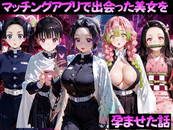 マッチングアプリで出会った美女を孕ませた話 鬼●の刃編｜ガトーショコラ