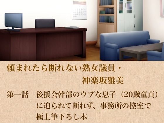 頼まれたら断れない熟女議員・神楽坂雅美  第一話  後援会幹部のウブな息子（20歳童貞）に迫られて断れず、事務所の控室で極上筆下ろし｜青いらいおん