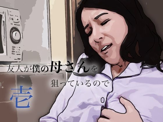 友人がぼくの母さんを狙っているので｜あいうえ男