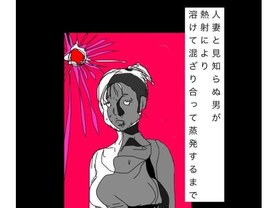 人妻と見知らぬ男が熱射により溶けて混ざり合って蒸発するまで｜N-zumi-ha