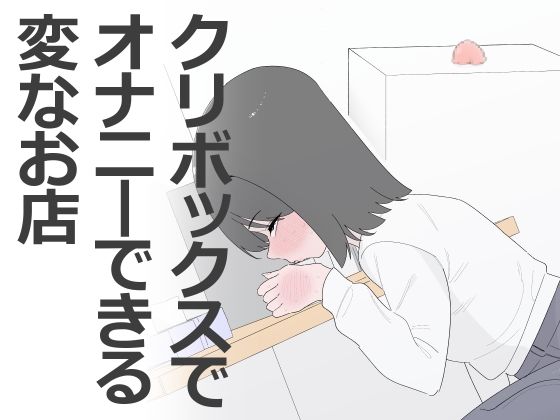 クリボックスでオナニーできる変なお店|蜂蜂蜂