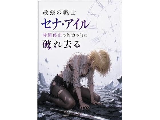 最強の戦士  セナ・アイル  時間停止の能力の前に破れ去る｜mmo