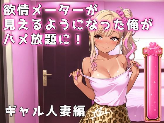 欲情メーターが見えるようになった俺がハメ放題に！ギャル人妻編｜アイラボ