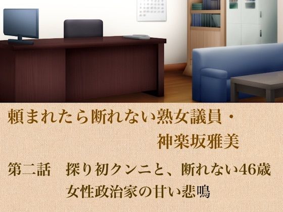 頼まれたら断れない熟女議員・神楽坂雅美  第二話  探りの初クンニと、断れない46歳女性政治家の甘い悲鳴｜青いらいおん