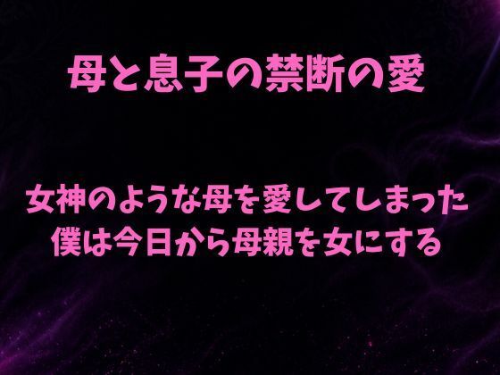 女神のような母を愛してしまった僕は今日から母親を女にする｜欲望愛着
