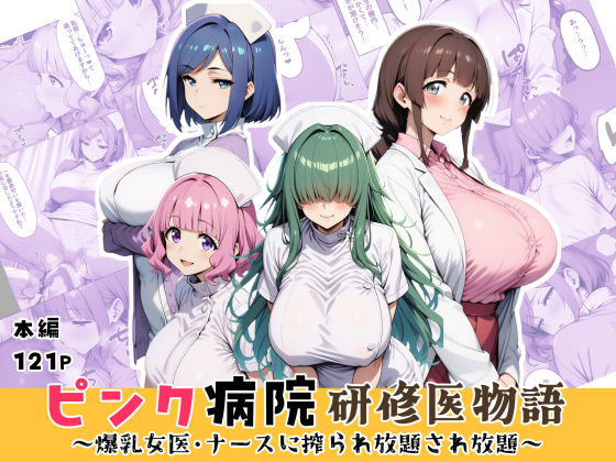 ピンク病院研修医物語〜爆乳女医とナースに搾られ放題され放題〜｜はれあがり堂