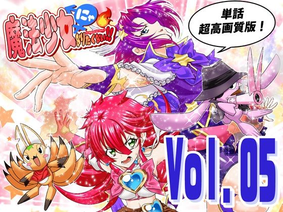 魔法少女にゃなりたくない！！第005話【一気読み超高画質版】｜DASH’（林哲也）