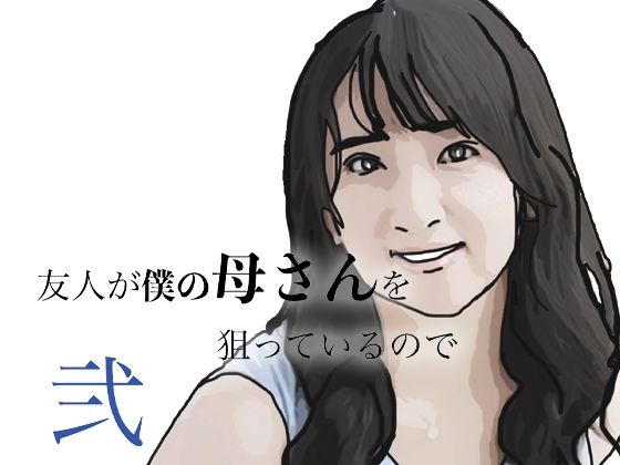 友人がぼくの母さんを狙っているので  弐｜あいうえ男