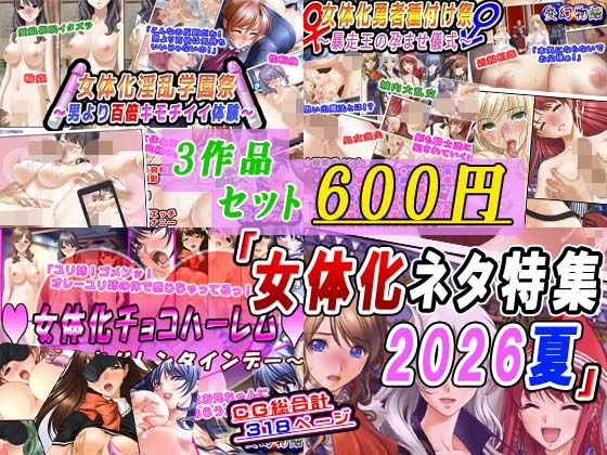【3作品セット600円】「女体化ネタ特集2026夏」｜変幻物語