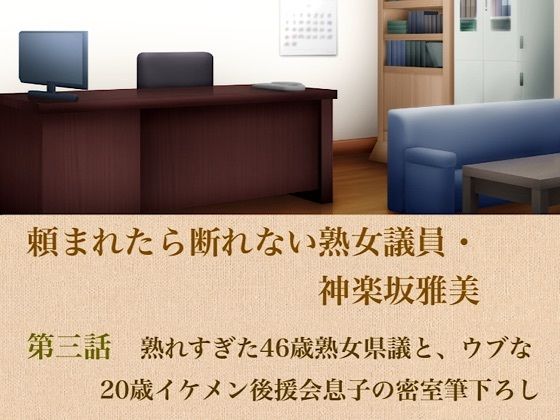 頼まれたら断れない熟女議員・神楽坂雅美  第三話  熟れすぎた46歳熟女県議と、ウブな20歳イケメン後援会息子の密室筆下ろし｜青いらいおん