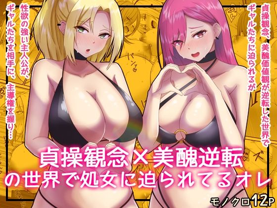 貞操逆転×美醜逆転の世界で処女相手に迫られているオレ3｜監獄サテライトの漫画