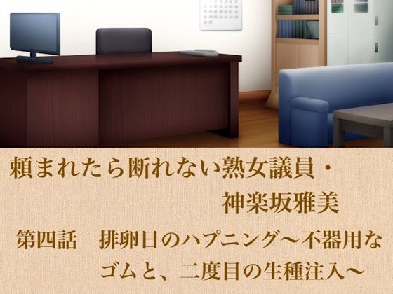 頼まれたら断れない熟女議員・神楽坂雅美  第四話  排卵日のハプニング〜不器用なゴムと、二度目の生種注入〜｜青いらいおん