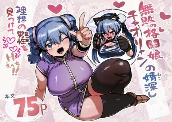 無敗の格闘娘チャオリャンの婿探し｜ABSBいーと