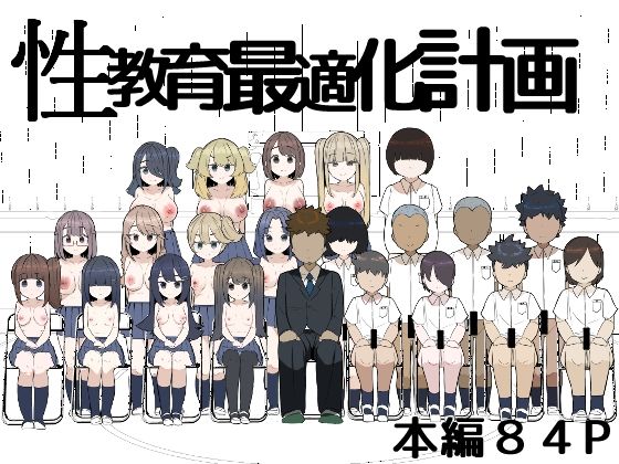 性教育最適化計画｜つきいち同人舎