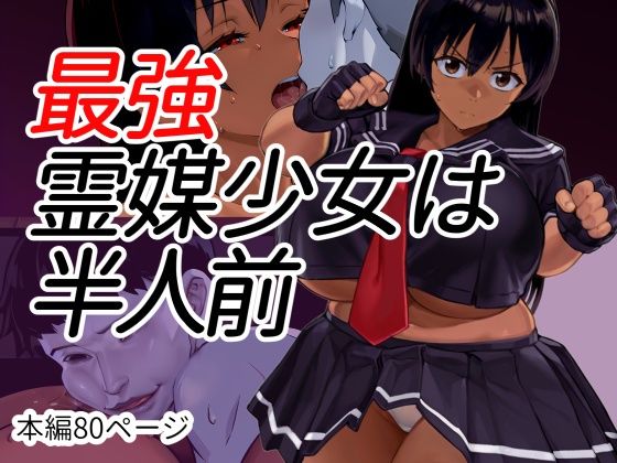 最強霊媒少女は半人前｜Goly Land
