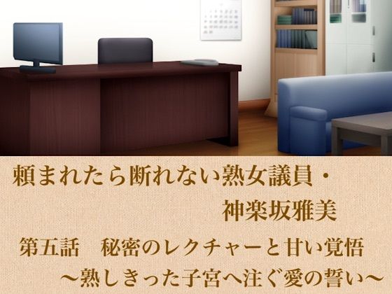 頼まれたら断れない熟女議員・神楽坂雅美  第五話  秘密のレクチャーと甘い覚悟〜熟しきった子宮へ注ぐ愛の誓い〜｜青いらいおん
