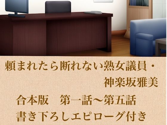 頼まれたら断れない熟女議員・神楽坂雅美  合本版｜青いらいおん