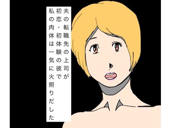 夫の転職先の上司が初恋・初体験の彼で私の肉体は一気に火照りだした｜N-zumi-ha