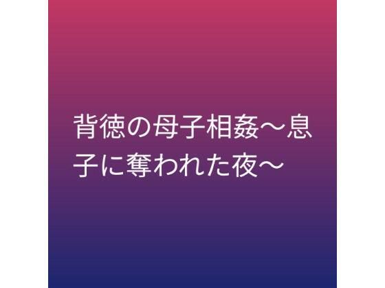 背徳の母子相姦〜息子に奪われた夜〜｜らぶらぶ
