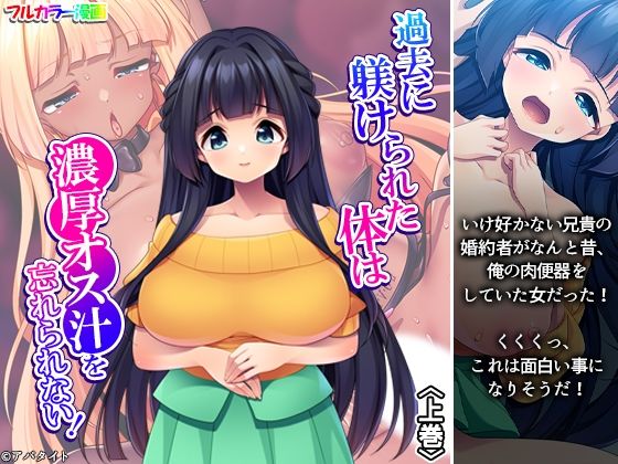 過去に躾けられた体は濃厚オス汁を忘れられない！ 上巻｜アロマコミック