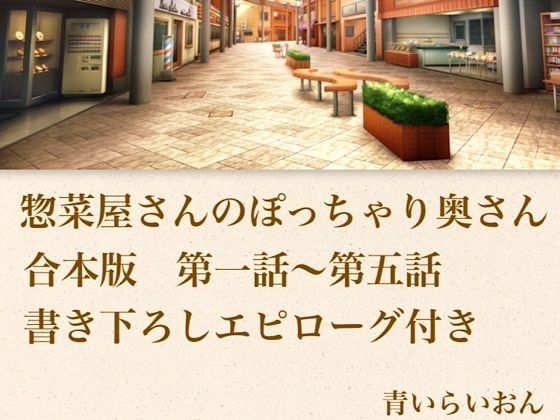 【官能小説】惣菜屋さんのぽっちゃり奥さん  合本版｜青いらいおん