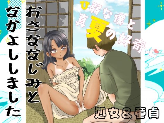 ひ弱な僕と真夏の好奇心｜隠れ里