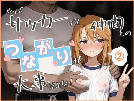 やっぱサッカーって仲間とのつながりが大事だよな! 2|Nick