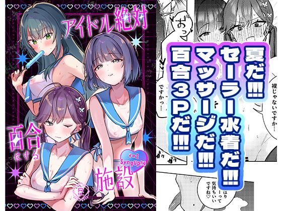 アイドル絶対百合にする施設 SyngUp！編｜ひよこパンチ