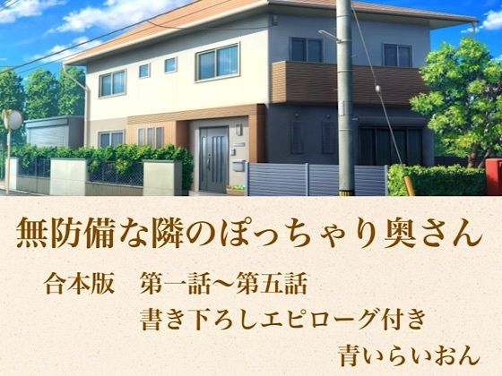 無防備な隣のぽっちゃり奥さん  合本版｜青いらいおん
