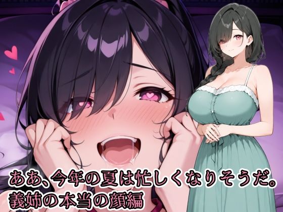 ああ、今年の夏は忙しくなりそうだ。義姉の本当の顔編｜亜鉛98mg