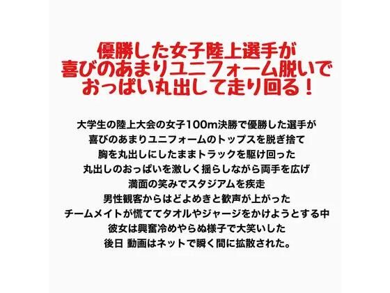 優勝した女子陸上選手が喜びのあまりユニフォーム脱いでおっぱい丸出して走り回る！｜羞恥の星空 CFNM/CMNF