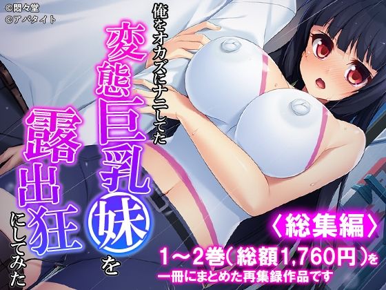 俺をオカズにナニしてた変態巨乳妹を露出狂にしてみた ＜総集編＞｜悶々堂
