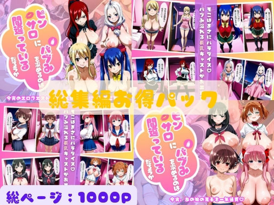 ピンサロにバブみを求めるのは間違っているだろうか総集編Vol.2｜乳長同盟