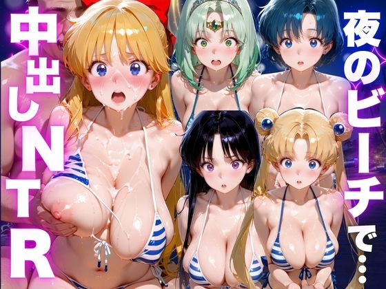夜のビーチで中出しNTR  美少女◯士セーラームーン編｜ポコポコ