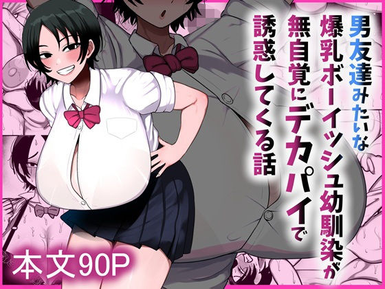 男友達みたいな爆乳ボーイッシュ幼馴染が無自覚にデカパイで誘惑してくる話｜まりもふえくすてんしょん