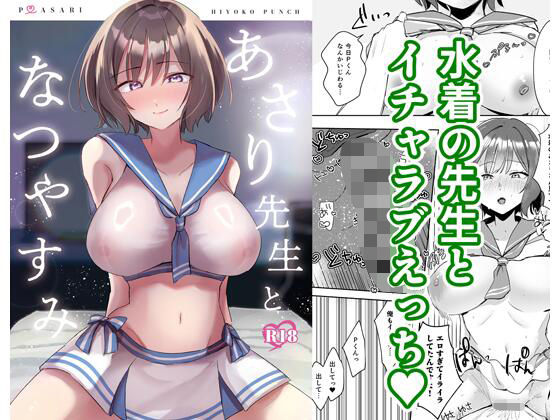 あさり先生となつやすみ｜ひよこパンチ