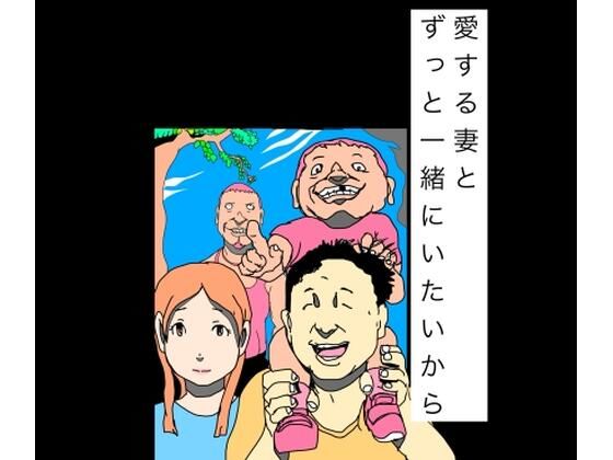 愛する妻とずっと一緒にいたいから｜N-zumi-ha