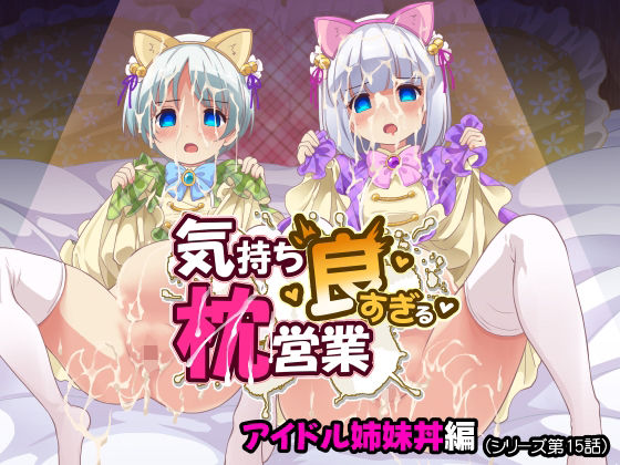 気持ち良すぎる枕営業第15話・姉妹丼編｜maverick-VAVA