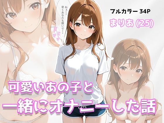 可愛いあの子と一緒にオナニーした話 〜まりあ〜｜美少女イラスト館