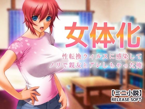 女体化〜性転換ウィルスに感染してノリで親友とアレしちゃった俺【ミニ小説】｜Hentai Girls